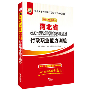 2017版华图·河北省公务员录用考试专用教材：行政职业能力测验（互联网+） pdf epub mobi 电子书 下载