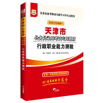 2017版華圖·天津市公務員錄用考試專用教材：行政職業能力測驗（互聯網+） pdf epub mobi 電子書 下載