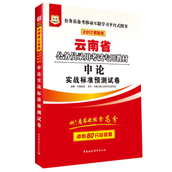 2017版华图·云南省公务员录用考试专用教材：申论实战标准预测试卷 pdf epub mobi 电子书 下载