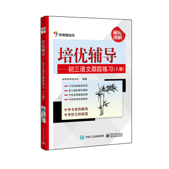 学而思培优 培优辅导：初三语文跟踪练习（上册） pdf epub mobi 电子书 下载
