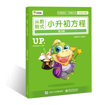 學而思 從數到式 小升初方程練習冊 pdf epub mobi 電子書 下載