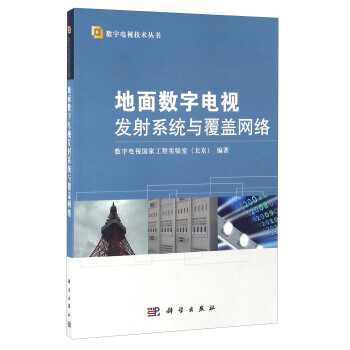 地麵數字電視發射係統與覆蓋網絡 pdf epub mobi 電子書 下載