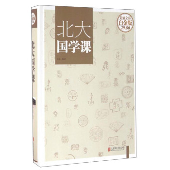 北大国学课（超值全彩白金版） pdf epub mobi 电子书 下载
