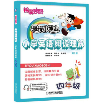 锦囊妙解 提优小博士 小学英语阅读理解：四年级（第2版） pdf epub mobi 电子书 下载