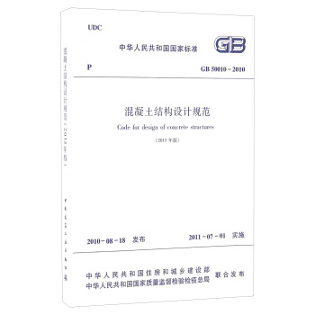 中華人民共和國（GB50010-2010）：混凝土結構設計規範（2015年版） [Code for Design of Concrete Structures] pdf epub mobi 電子書 下載