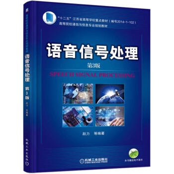 语音信号处理（第3版） pdf epub mobi 电子书 下载