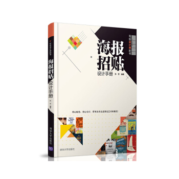 海报招贴设计手册（/写给设计师的书 pdf epub mobi 电子书 下载