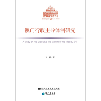 澳門行政主導體製研究 pdf epub mobi 電子書 下載