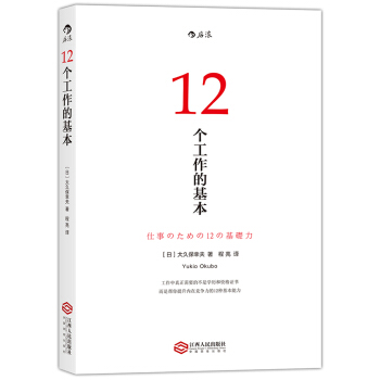12个工作的基本 [仕事のための12の基礎力] pdf epub mobi 电子书 下载