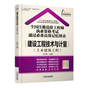 建设工程技术与计量（土木建筑工程）/2016全国注册造价工程师执业资格考试通过必备高效记忆图表 pdf epub mobi 电子书 下载