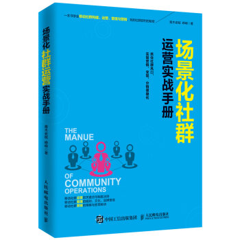 场景化社群运营实战手册 pdf epub mobi 电子书 下载
