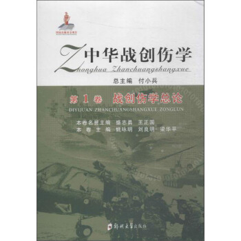 戰創傷學總論 pdf epub mobi 電子書 下載