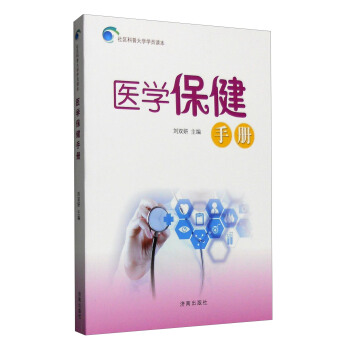 醫學保健手冊