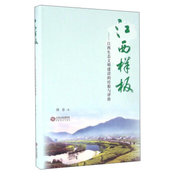 江西样板：江西生态文明建设的经验与评价 pdf epub mobi 电子书 下载