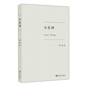 小東西