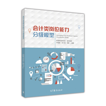 会计类岗位能力分级模型 [Accounting Class Positions Capacity Classification Model] pdf epub mobi 电子书 下载