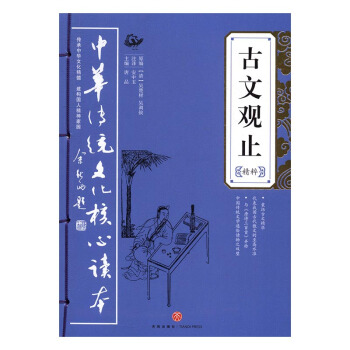 古文觀止精粹 國學/古籍 書籍 pdf epub mobi 電子書 下載