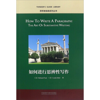 如何进行思辨性写作（英文版） [How To Write A Paragraph： The Art Of Substantive Writing] pdf epub mobi 电子书 下载