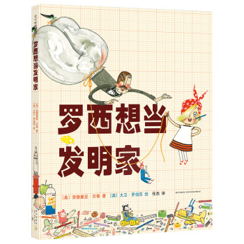罗西想当发明家 [3-6岁] pdf epub mobi 电子书 下载