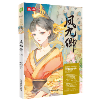 轻文库绘梦古风系列18：凤九卿6 pdf epub mobi 电子书 下载