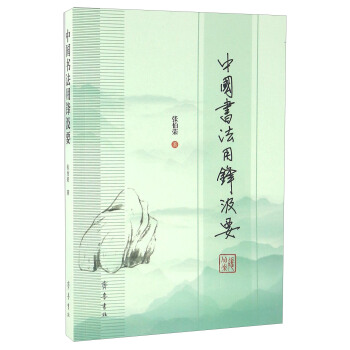 中国书法用锋汲要 pdf epub mobi 电子书 下载