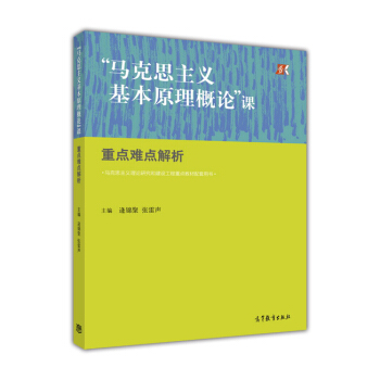 “馬剋思主義基本原理概論”課重點難點解析 pdf epub mobi 電子書 下載