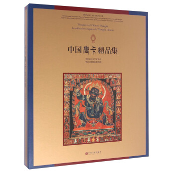 中国唐卡精品集 [Treasures Of Chinese Thangka La Collection Exquisc De Tangka Chinois] pdf epub mobi 电子书 下载