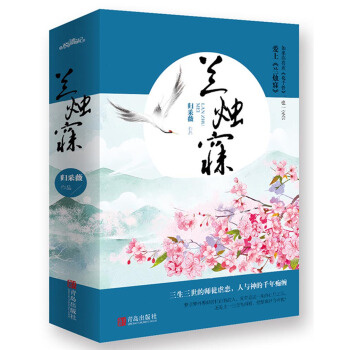 兰烛寐（上下）附：书签+海报 pdf epub mobi 电子书 下载