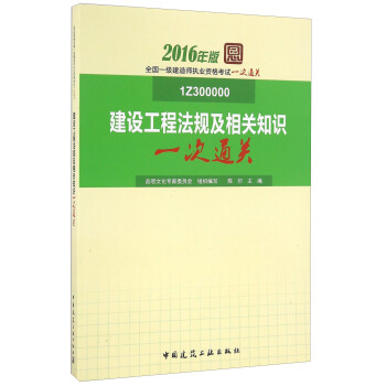 2016年版全國一級建造師執業資格考試一次通關：建設工程法規及相關知識一次通關（1Z300000） pdf epub mobi 電子書 下載