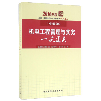 2016年版全國一級建造師執業資格考試一次通關：機電工程管理與實務一次通關（1H400000） pdf epub mobi 電子書 下載