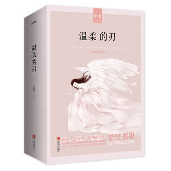 温柔的刃(上中下）附：书签+海报+明信片 pdf epub mobi 电子书 下载