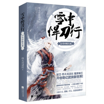 雪中悍刀行13：雪中斩天龙 pdf epub mobi 电子书 下载