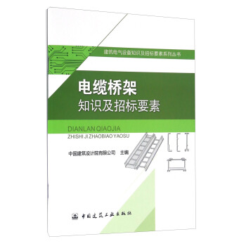 電纜橋架知識及招標要素 pdf epub mobi 電子書 下載