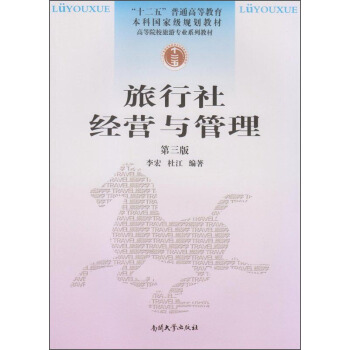 旅行社經營與管理（第3版） pdf epub mobi 電子書 下載