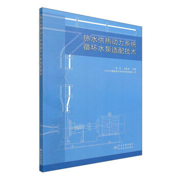 熱水供熱動力係統循環水泵選配技術 9787502642839 pdf epub mobi 電子書 下載