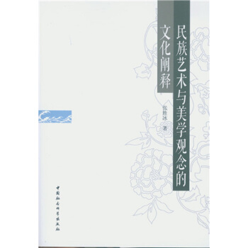 民族藝術與美學觀念的文化闡釋 pdf epub mobi 電子書 下載