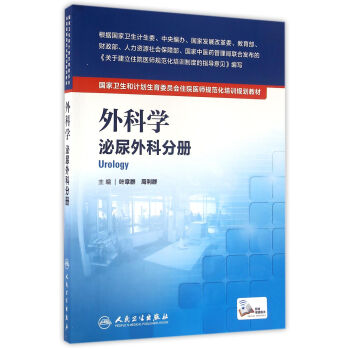 国家卫生和计划生育委员会住院医师规范化培训规划教材·外科学 泌尿外科分册(配增值)