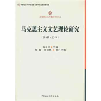 马克思主义文艺理论研究（第4辑 2014） pdf epub mobi 电子书 下载