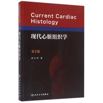 現代心髒組織學（第2版） pdf epub mobi 電子書 下載