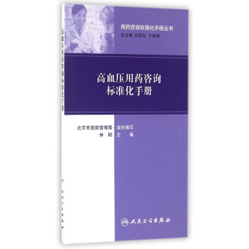 用藥谘詢標準化手冊叢書·高血壓用藥谘詢標準化手冊 pdf epub mobi 電子書 下載