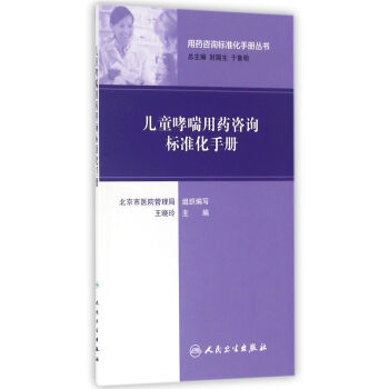 用药咨询标准化手册丛书·儿童哮喘用药咨询标准化手册 pdf epub mobi 电子书 下载