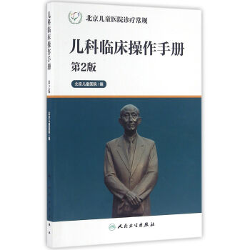 北京兒童醫院診療常規·兒科臨床操作手冊（第2版） pdf epub mobi 電子書 下載