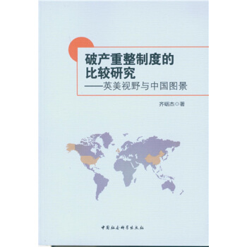 破産重整製度的比較研究：英美視野與中國圖景 pdf epub mobi 電子書 下載