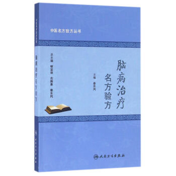 中醫名方驗方叢書·腦病治療名方驗方 pdf epub mobi 電子書 下載