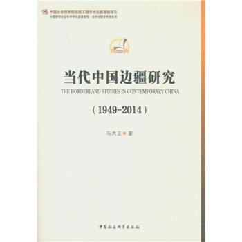 當代中國邊疆研究（1949-2014） pdf epub mobi 電子書 下載