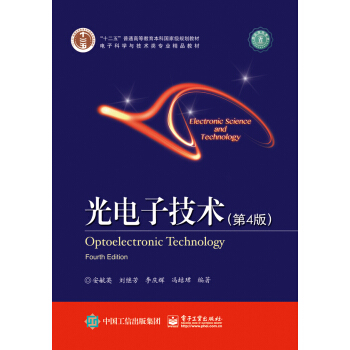 光电子技术（第四版） pdf epub mobi 电子书 下载