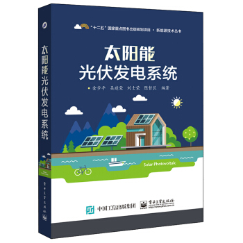 太陽能光伏發電係統