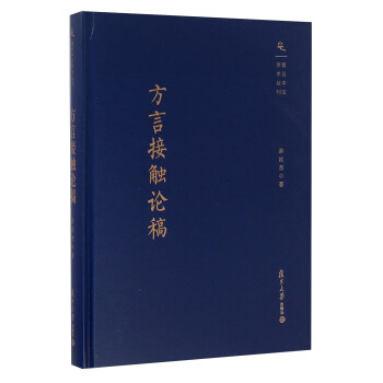 方言接觸論稿 pdf epub mobi 電子書 下載