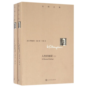 毛姆文集 人性的枷锁（套装共两册） pdf epub mobi 电子书 下载