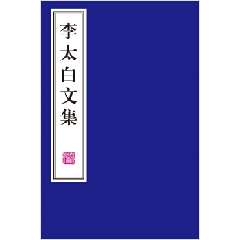李太白文集 pdf epub mobi 电子书 下载